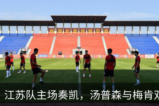 江苏队主场奏凯，汤普森与梅肯双双发力战胜福建