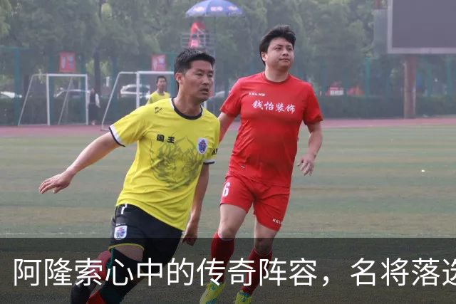 阿隆索心中的传奇阵容，名将落选引发讨论